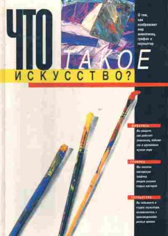 Книга Алексеева В.В. Что такое искусство?, 11-7936, Баград.рф